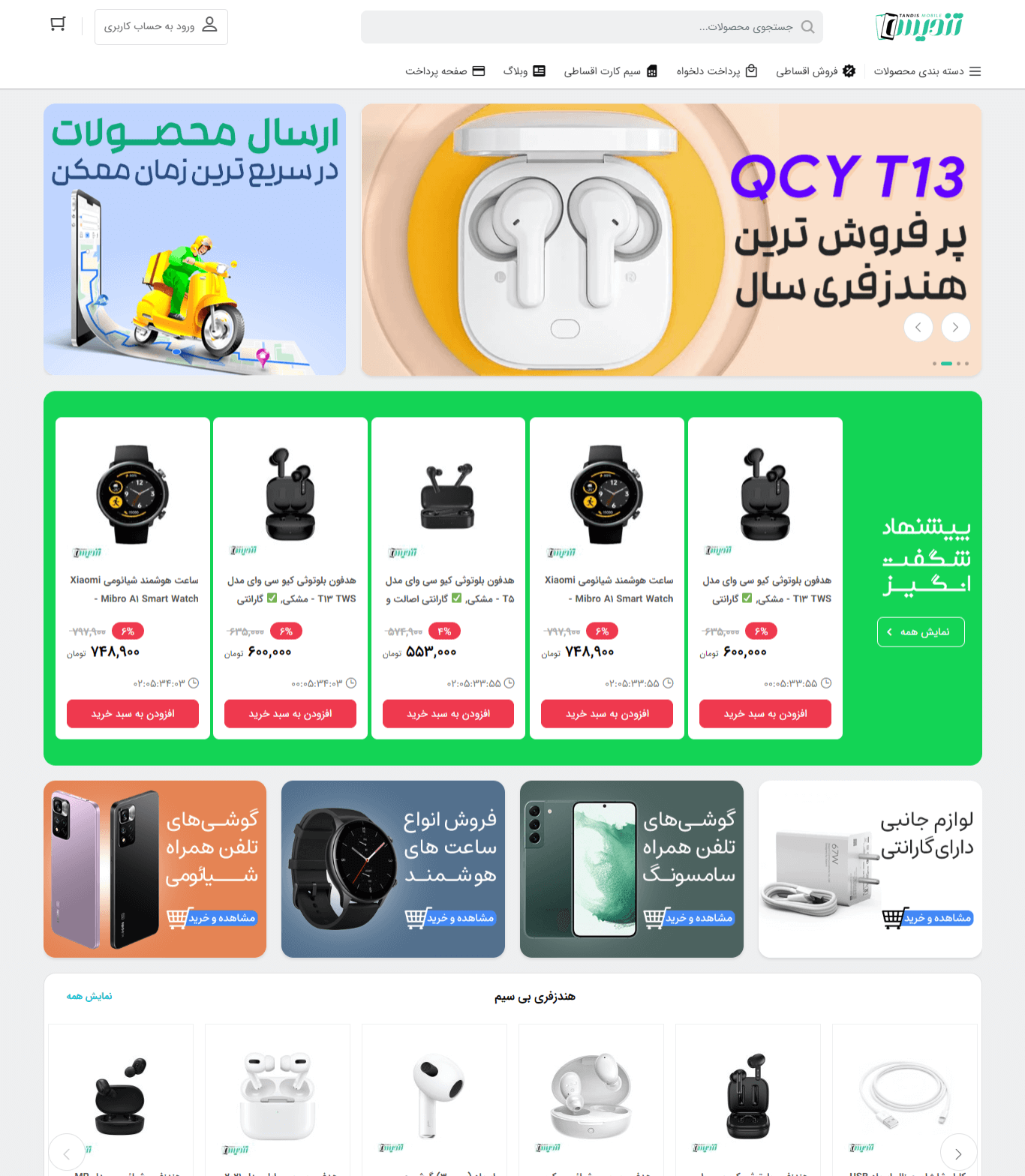 فروشگاه موبایل تندیس